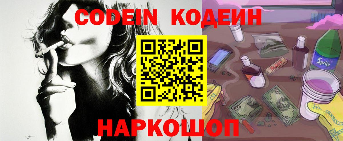 Кодеиновый сироп Lean Purple Drank  Вход с VPN  Мариинск 